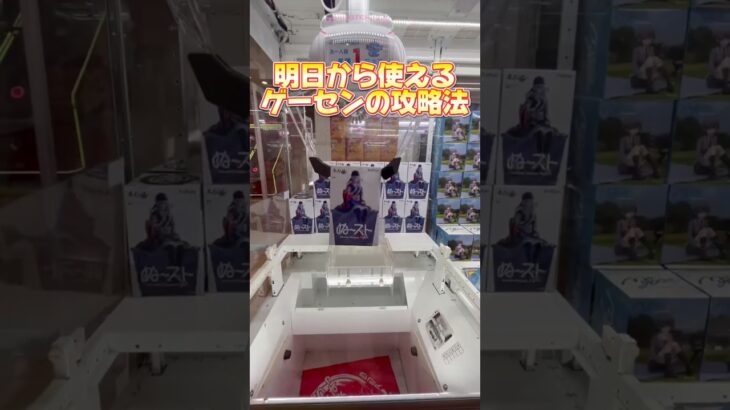 明日から使えるゲーセンの攻略法！！ #ufoキャッチャー #クレーンゲーム#日本夾娃娃 #clawmachine #clawplayer #clawclan#出禁#コナン#裏技