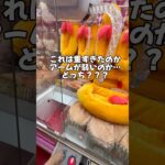【アームが弱いのと景品が重いの両方…❓】 #ゲームセンター #ufoキャッチャー #クレーンゲーム #ゲーセン #shorts