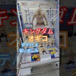 【 #クレーンゲーム 】オギコ キングダム #プライズ #ゲームセンター #ufoキャッチャー #フィギュア #shorts #アニメ 橋渡し 倉庫系 攻略 縦はめ (CGS前橋)