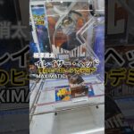 【 #クレーンゲーム 】イレイザー・ヘッド 相澤消太 僕のヒーローアカデミア #プライズ #ゲームセンター #ufoキャッチャー #フィギュア #shorts #アニメ 橋渡し コツ (CGS前橋)