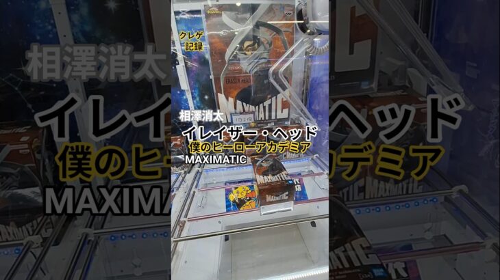 【 #クレーンゲーム 】イレイザー・ヘッド 相澤消太 僕のヒーローアカデミア #プライズ #ゲームセンター #ufoキャッチャー #フィギュア #shorts #アニメ 橋渡し コツ (CGS前橋)