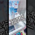 平行移動は有効活用しよう！#攻略 #解説 #クレーンゲーム #フィギュア