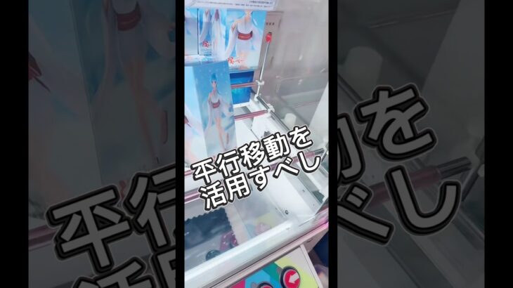 平行移動は有効活用しよう！#攻略 #解説 #クレーンゲーム #フィギュア