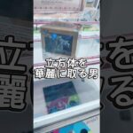 立方体景品を華麗に取る男#攻略 #解説 #クレーンゲーム #フィギュア