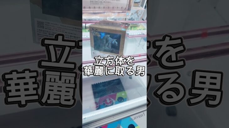 立方体景品を華麗に取る男#攻略 #解説 #クレーンゲーム #フィギュア