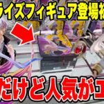 【クレーンゲーム】最新プライズフィギュア登場初日攻略！再登場なのに人気がエグイ！？五条悟とフリーレンがやばかった！
