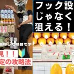 【後編】初心者にも優しいと感じるフック設定を攻略してきた【ゲームセンター】