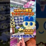 【ゲーセン】ナムコ限定のたまごっちぬいぐるみはいくらで取れるのか検証してみた🔥(クレーンゲーム)