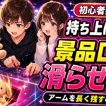 【確率機の闇】プロはここを見て景品を取ってます