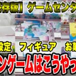 【永久保存版】ゲームセンター徹底攻略！クレーンゲームはこうやって取れ！