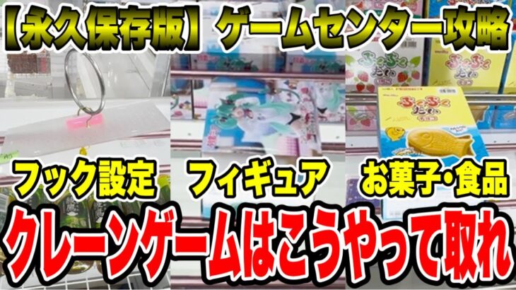 【永久保存版】ゲームセンター徹底攻略！クレーンゲームはこうやって取れ！