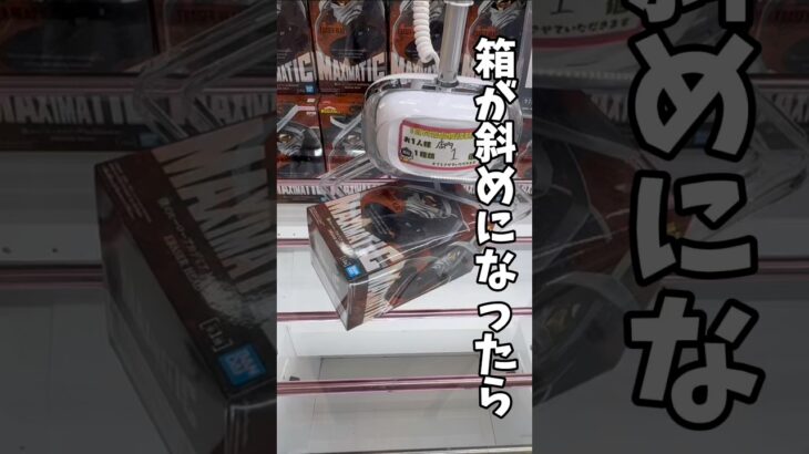 【クレーンゲーム】箱が斜めになったらこれで決まり！デカ箱はこうやって取れ！