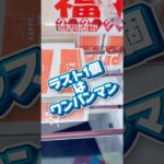 ラスト一個はワンパンマン！#攻略 #解説 #クレーンゲーム #フィギュア
