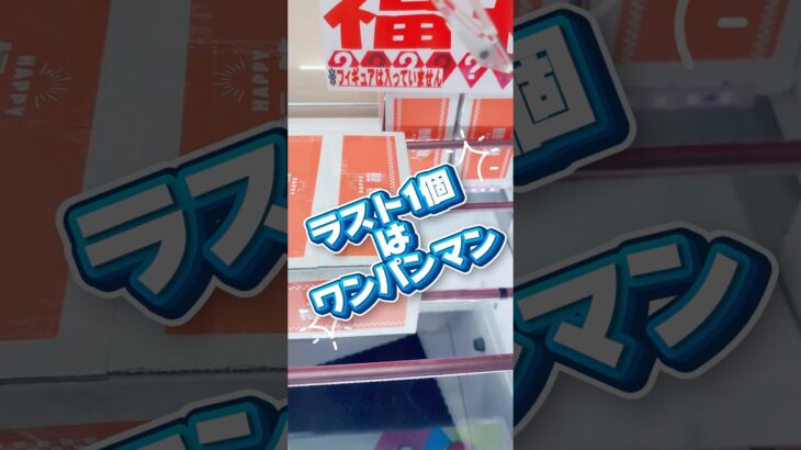 ラスト一個はワンパンマン！#攻略 #解説 #クレーンゲーム #フィギュア