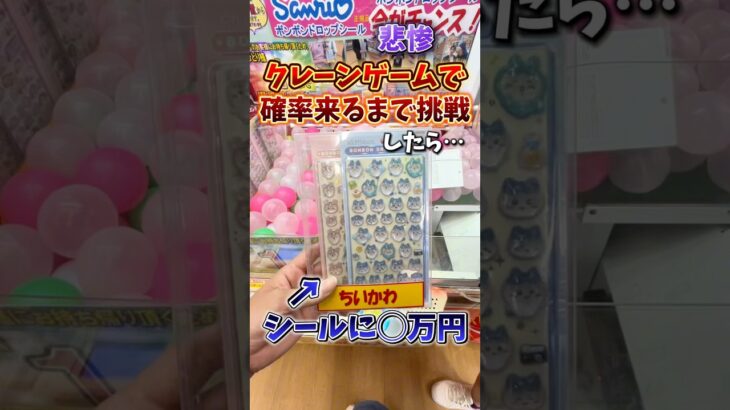 【ゲーセンの闇】ボンボンドロップシールを取れるまで挑戦したら◯万円掛かった…💸