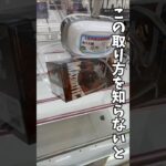 【クレーンゲーム】この取り方、知らないと損です🔥