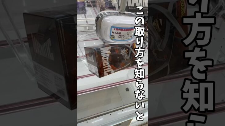 【クレーンゲーム】この取り方、知らないと損です🔥