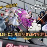 【クレーンゲーム】１１日１２日１３日の景品まとめて配信だぁ！！