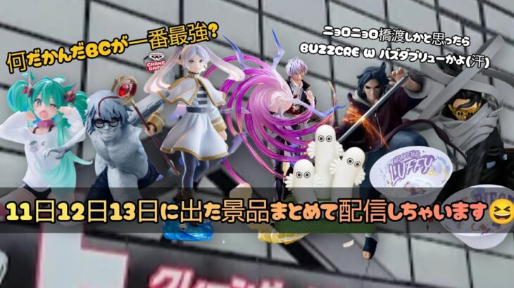 【クレーンゲーム】１１日１２日１３日の景品まとめて配信だぁ！！