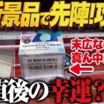 【クレーンゲーム】最新景品で先陣は良いこと！？悪いこと！攻略！？回遊館岐阜店！