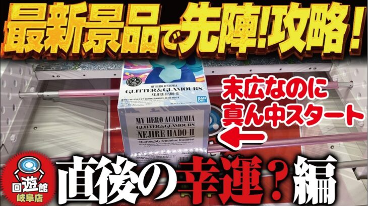 【クレーンゲーム】最新景品で先陣は良いこと！？悪いこと！攻略！？回遊館岐阜店！