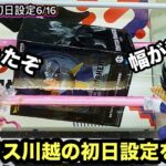 【クレーンゲーム】最新プライズフィギュアを取りにドラゴンボールの孫悟飯やベジータ、ワンピースからルフィーとボニーが登場。ベネクス川越の初日設定をやってくぞ