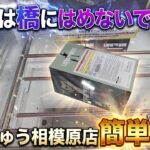 [クレーンゲーム] おたちゅうで使える！デカ箱攻略法！ [ユーフォーキャッチャー]