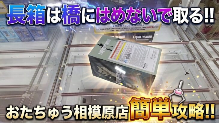 [クレーンゲーム] おたちゅうで使える！デカ箱攻略法！ [ユーフォーキャッチャー]