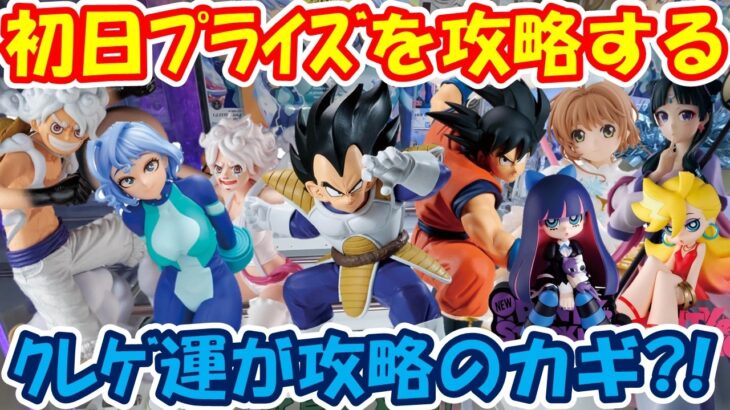 【クレーンゲーム】【倉庫系】#万代山梨 攻略のカギはその日の運!? #波動ねじれ #ヒロアカ #孫悟空 #ベジータ #猫猫  #ボニー #ニカ #ルフィー #木之本桜 #パンティ #ストッキング