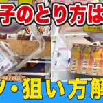 お菓子はここを狙え！とり方、コツを解説【ベネクス川越】
