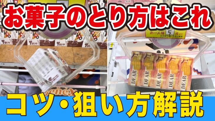 お菓子はここを狙え！とり方、コツを解説【ベネクス川越】