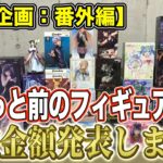 【クレーンゲーム】【買取企画：番外編】高額買取多数！　箱無しがまさかの金額に！？　＠ベネクス川崎店
