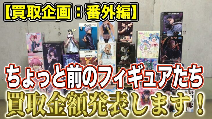 【クレーンゲーム】【買取企画：番外編】高額買取多数！　箱無しがまさかの金額に！？　＠ベネクス川崎店