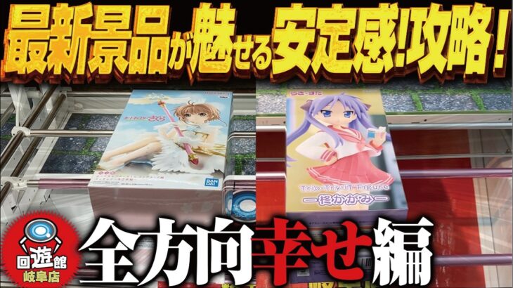 【クレーンゲーム】最新景品で安定感！全員幸せ！？攻略！回遊館岐阜店！