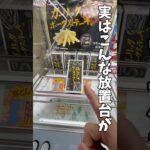 【クレーンゲーム】この放置台、実は超チャンスです🔥