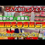 【道民も知らない取れすぎる倉庫系ゲーセン】
