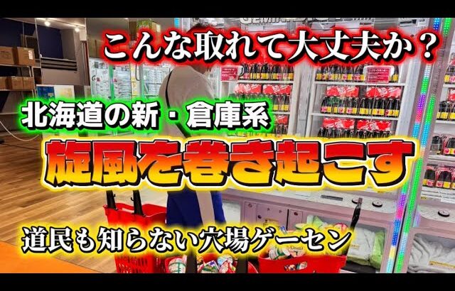 【道民も知らない取れすぎる倉庫系ゲーセン】