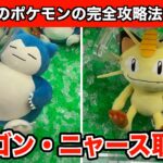 【クレーンゲーム】神業炸裂！クレーンゲームで新作ポケモンのぬいぐるみを制する方法３選！