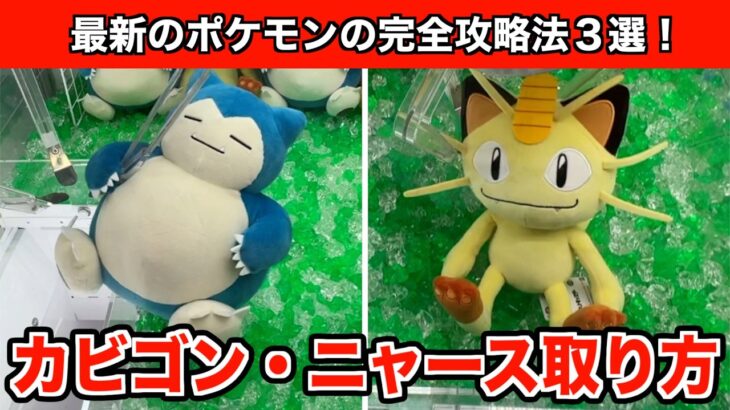 【クレーンゲーム】神業炸裂！クレーンゲームで新作ポケモンのぬいぐるみを制する方法３選！