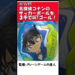 ㊗️サッカーワールドカップ❗クレーンゲームの達人が【クレーンゲームの１２の技　横滑り】を使って、名探偵コナンのサッカーボールを簡単に３手で獲れる攻略法をご紹介します❗筐体は『クレナ３』です♡