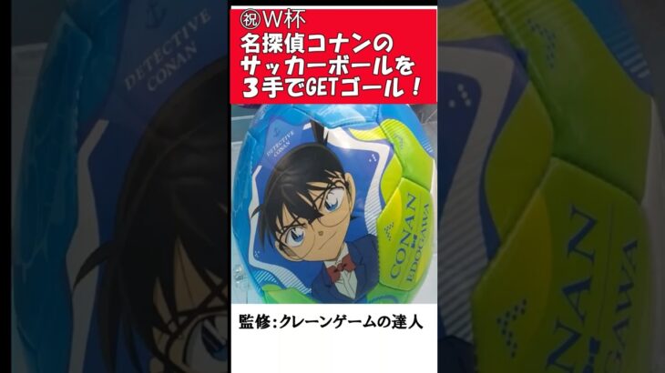 ㊗️サッカーワールドカップ❗クレーンゲームの達人が【クレーンゲームの１２の技　横滑り】を使って、名探偵コナンのサッカーボールを簡単に３手で獲れる攻略法をご紹介します❗筐体は『クレナ３』です♡