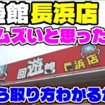 【回遊館長浜】ムズいのもあるが気が付けばカートが山盛り！(クレーンゲーム)
