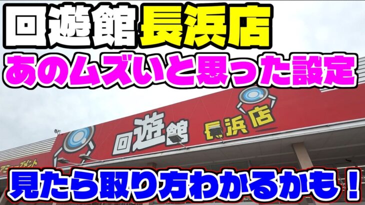 【回遊館長浜】ムズいのもあるが気が付けばカートが山盛り！(クレーンゲーム)