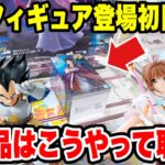 【クレーンゲーム】最新プライズフィギュア登場初日攻略！再販や人気の新景品はこうやって取れ！