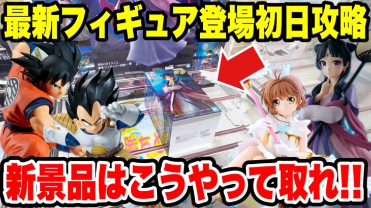【クレーンゲーム】最新プライズフィギュア登場初日攻略！再販や人気の新景品はこうやって取れ！