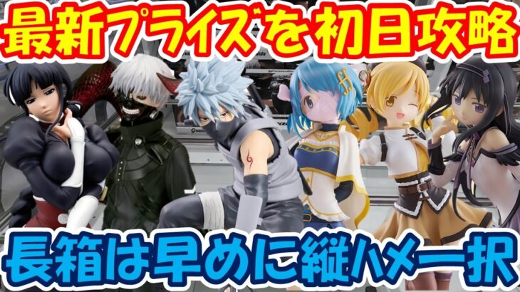 【クレーンゲーム】【倉庫系】 #もってきーな韮崎 新ﾌﾟﾗの初日設定に挑んだ結果は？ #カカシ #金木研 #涅ネム #まどマギ #暁美ほむら #美樹さやか #巴マミ #ナルト #ブリーチ #東京喰種