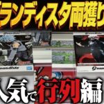 【クレーンゲーム】最新のグランディスタ同時登場！両獲り！攻略！回遊館岐阜店！
