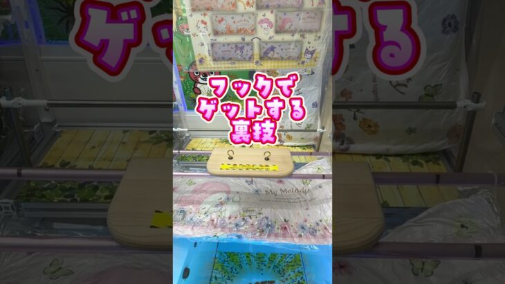 フックの裏技教えます！ #クレーンゲーム #フック