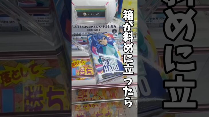 【クレーンゲーム】箱が斜めに立ったら超チャンス🔥