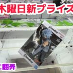 【クレーンゲーム】本日木曜の新プライズを攻略［橋渡し］